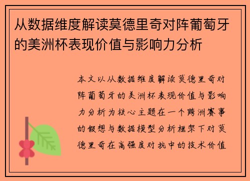 从数据维度解读莫德里奇对阵葡萄牙的美洲杯表现价值与影响力分析