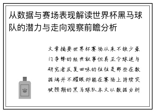 从数据与赛场表现解读世界杯黑马球队的潜力与走向观察前瞻分析