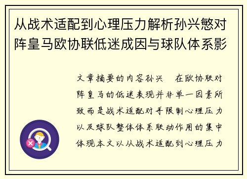 从战术适配到心理压力解析孙兴慜对阵皇马欧协联低迷成因与球队体系影响深层 从战术适配到心理压力解析孙兴慜对阵皇马欧协联低迷成因与球队体系影响深层