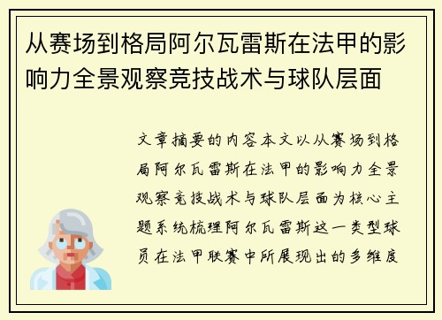 从赛场到格局阿尔瓦雷斯在法甲的影响力全景观察竞技战术与球队层面