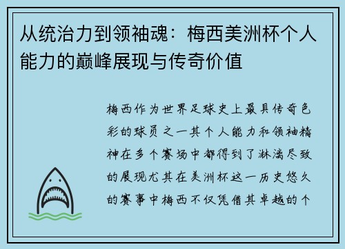 从统治力到领袖魂:梅西美洲杯个人能力的巅峰展现与传奇价值 从统治力到领袖魂:梅西美洲杯个人能力的巅峰展现与传奇价值