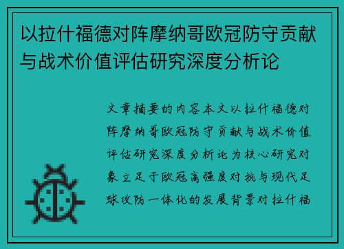 以拉什福德对阵摩纳哥欧冠防守贡献与战术价值评估研究深度分析论 以拉什福德对阵摩纳哥欧冠防守贡献与战术价值评估研究深度分析论