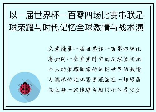 以一届世界杯一百零四场比赛串联足球荣耀与时代记忆全球激情与战术演进