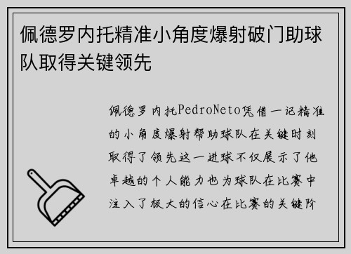 佩德罗内托精准小角度爆射破门助球队取得关键领先