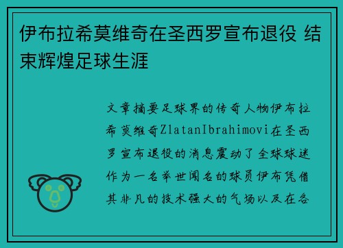 伊布拉希莫维奇在圣西罗宣布退役 结束辉煌足球生涯 伊布拉希莫维奇在圣西罗宣布退役 结束辉煌足球生涯