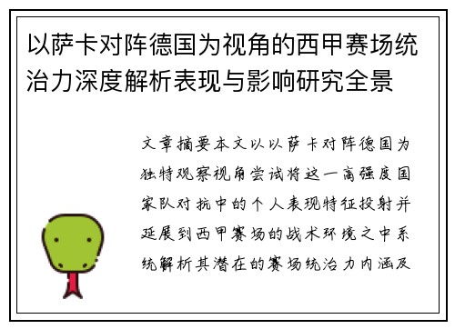 以萨卡对阵德国为视角的西甲赛场统治力深度解析表现与影响研究全景