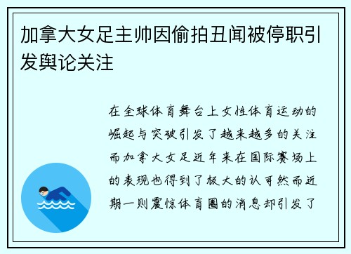 加拿大女足主帅因偷拍丑闻被停职引发舆论关注 加拿大女足主帅因偷拍丑闻被停职引发舆论关注