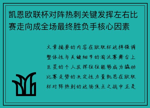 凯恩欧联杯对阵热刺关键发挥左右比赛走向成全场最终胜负手核心因素
