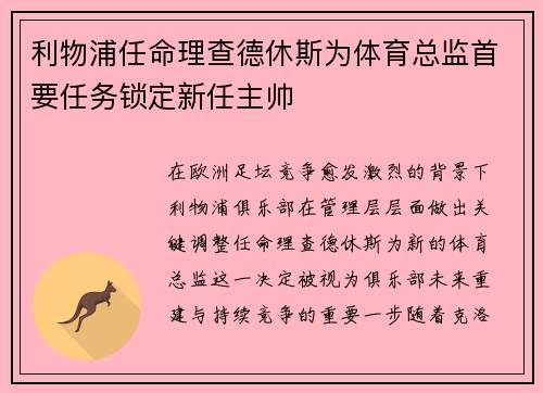 利物浦任命理查德休斯为体育总监首要任务锁定新任主帅