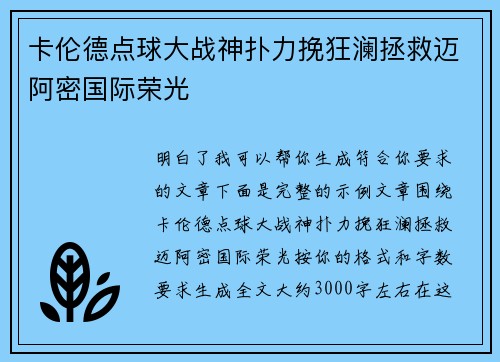 卡伦德点球大战神扑力挽狂澜拯救迈阿密国际荣光