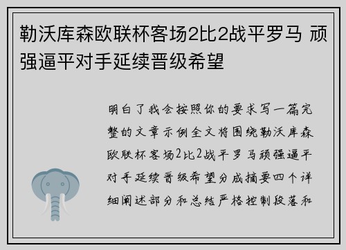 勒沃库森欧联杯客场2比2战平罗马 顽强逼平对手延续晋级希望