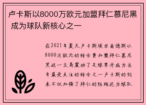 卢卡斯以8000万欧元加盟拜仁慕尼黑 成为球队新核心之一