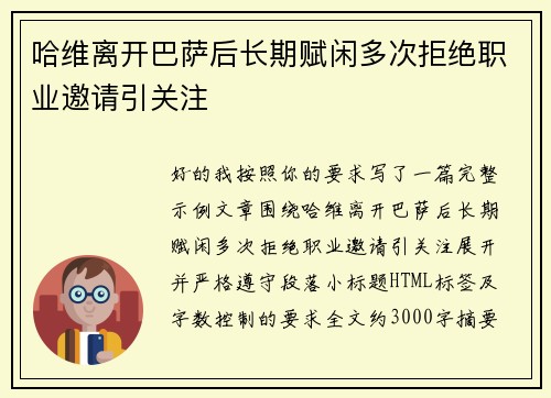 哈维离开巴萨后长期赋闲多次拒绝职业邀请引关注