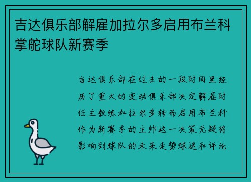 吉达俱乐部解雇加拉尔多启用布兰科掌舵球队新赛季