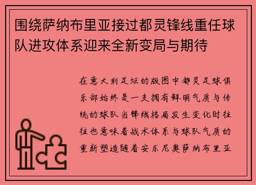 围绕萨纳布里亚接过都灵锋线重任球队进攻体系迎来全新变局与期待