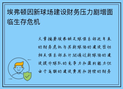埃弗顿因新球场建设财务压力剧增面临生存危机