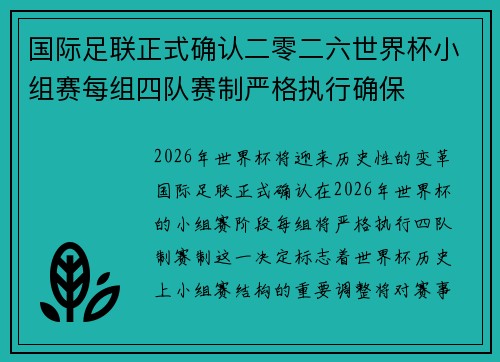 国际足联正式确认二零二六世界杯小组赛每组四队赛制严格执行确保 国际足联正式确认二零二六世界杯小组赛每组四队赛制严格执行确保