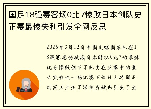 国足18强赛客场0比7惨败日本创队史正赛最惨失利引发全网反思 国足18强赛客场0比7惨败日本创队史正赛最惨失利引发全网反思