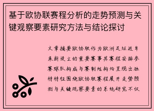 基于欧协联赛程分析的走势预测与关键观察要素研究方法与结论探讨 基于欧协联赛程分析的走势预测与关键观察要素研究方法与结论探讨