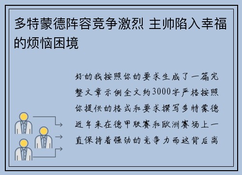 多特蒙德阵容竞争激烈 主帅陷入幸福的烦恼困境