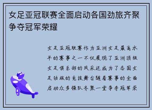 女足亚冠联赛全面启动各国劲旅齐聚争夺冠军荣耀