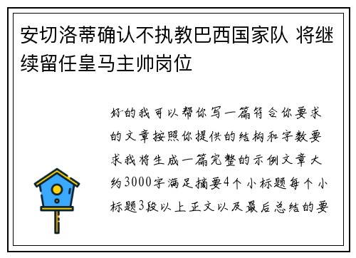 安切洛蒂确认不执教巴西国家队 将继续留任皇马主帅岗位