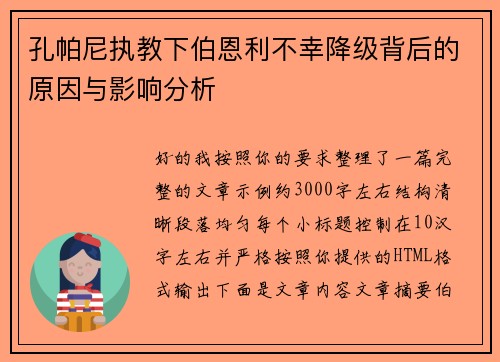 孔帕尼执教下伯恩利不幸降级背后的原因与影响分析 孔帕尼执教下伯恩利不幸降级背后的原因与影响分析