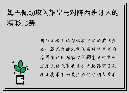 姆巴佩助攻闪耀皇马对阵西班牙人的精彩比赛