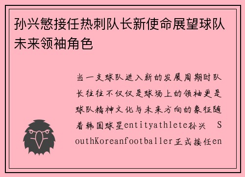 孙兴慜接任热刺队长新使命展望球队未来领袖角色