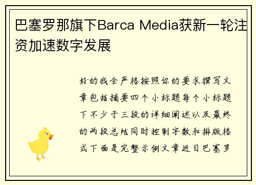 巴塞罗那旗下Barca Media获新一轮注资加速数字发展
