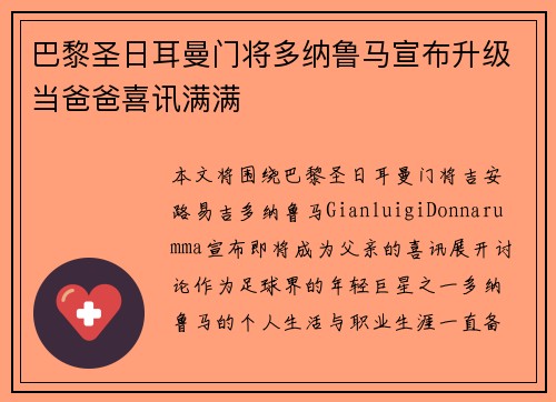 巴黎圣日耳曼门将多纳鲁马宣布升级当爸爸喜讯满满 巴黎圣日耳曼门将多纳鲁马宣布升级当爸爸喜讯满满