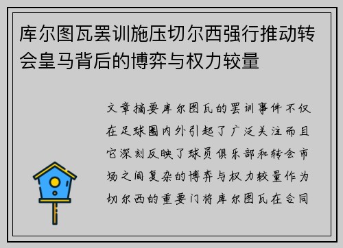库尔图瓦罢训施压切尔西强行推动转会皇马背后的博弈与权力较量