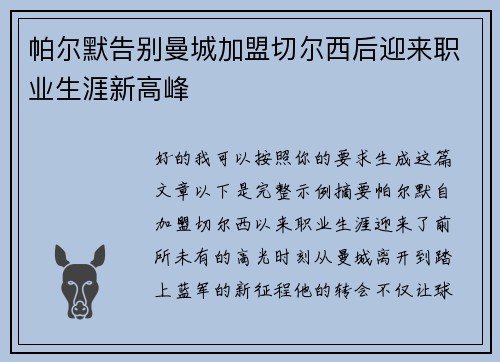 帕尔默告别曼城加盟切尔西后迎来职业生涯新高峰