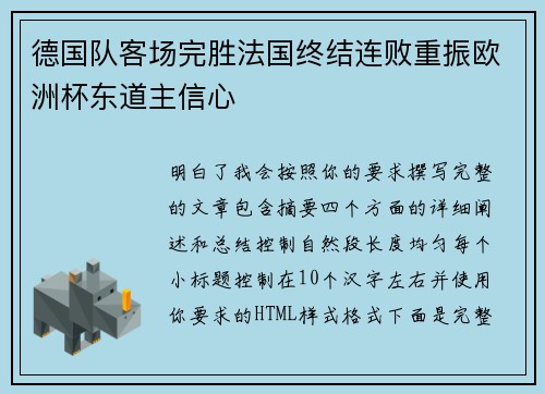 德国队客场完胜法国终结连败重振欧洲杯东道主信心 德国队客场完胜法国终结连败重振欧洲杯东道主信心