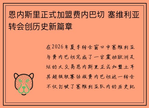 恩内斯里正式加盟费内巴切 塞维利亚转会创历史新篇章