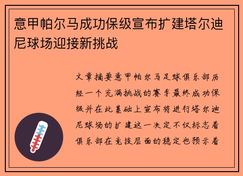 意甲帕尔马成功保级宣布扩建塔尔迪尼球场迎接新挑战