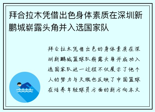 拜合拉木凭借出色身体素质在深圳新鹏城崭露头角并入选国家队