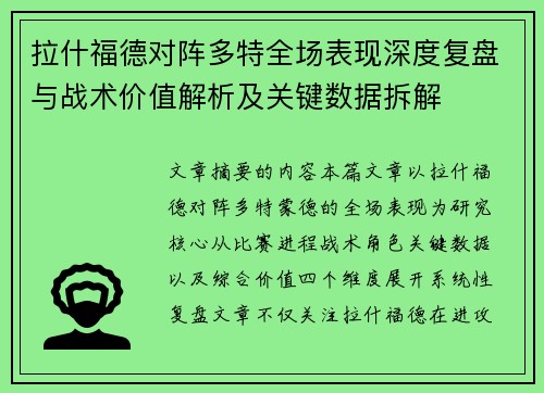 拉什福德对阵多特全场表现深度复盘与战术价值解析及关键数据拆解