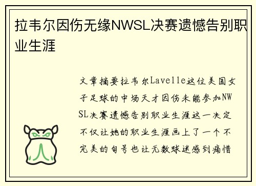 拉韦尔因伤无缘NWSL决赛遗憾告别职业生涯 拉韦尔因伤无缘NWSL决赛遗憾告别职业生涯