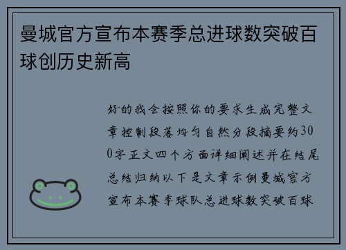曼城官方宣布本赛季总进球数突破百球创历史新高