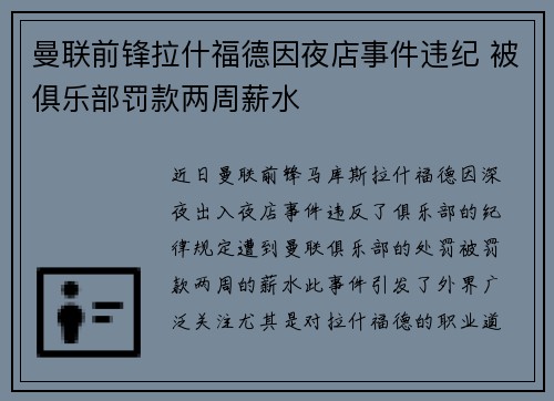曼联前锋拉什福德因夜店事件违纪 被俱乐部罚款两周薪水 曼联前锋拉什福德因夜店事件违纪 被俱乐部罚款两周薪水