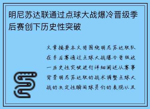 明尼苏达联通过点球大战爆冷晋级季后赛创下历史性突破