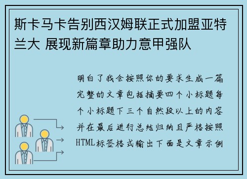 斯卡马卡告别西汉姆联正式加盟亚特兰大 展现新篇章助力意甲强队
