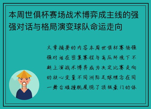 本周世俱杯赛场战术博弈成主线的强强对话与格局演变球队命运走向