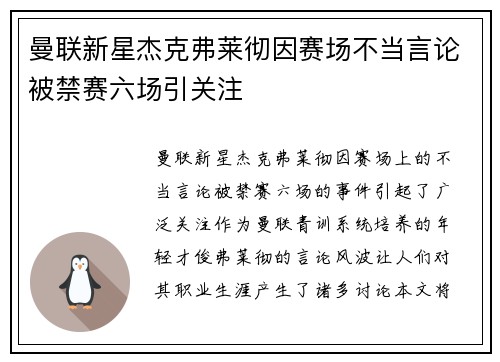曼联新星杰克弗莱彻因赛场不当言论被禁赛六场引关注