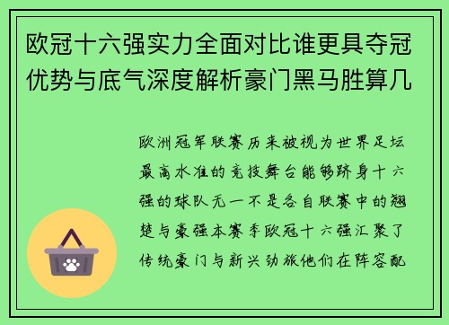 欧冠十六强实力全面对比谁更具夺冠优势与底气深度解析豪门黑马胜算几何