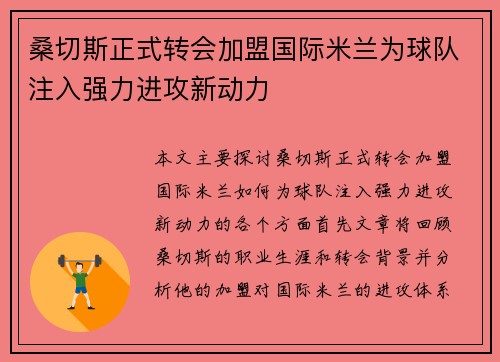 桑切斯正式转会加盟国际米兰为球队注入强力进攻新动力