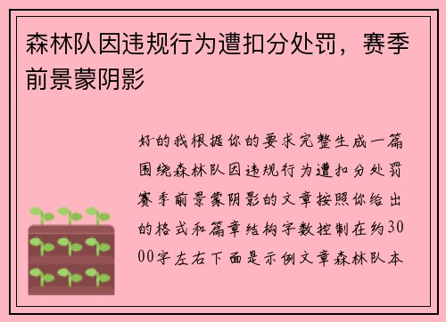 森林队因违规行为遭扣分处罚,赛季前景蒙阴影 森林队因违规行为遭扣分处罚,赛季前景蒙阴影
