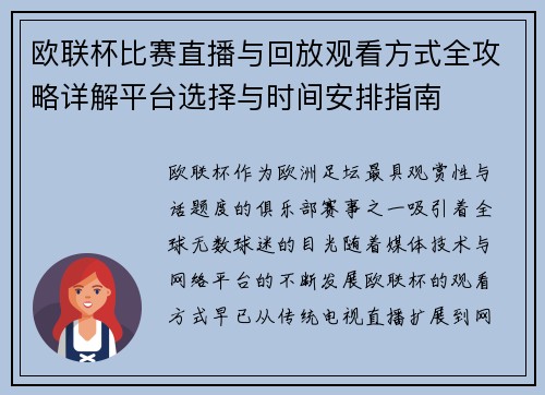 欧联杯比赛直播与回放观看方式全攻略详解平台选择与时间安排指南