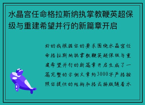 水晶宫任命格拉斯纳执掌教鞭英超保级与重建希望并行的新篇章开启